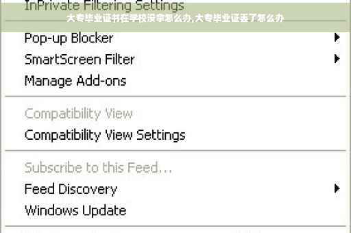 大专毕业证书在学校没拿怎么办,大专毕业证丢了怎么办