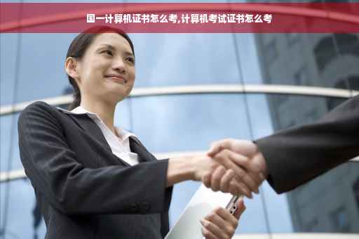 国一计算机证书怎么考,计算机考试证书怎么考