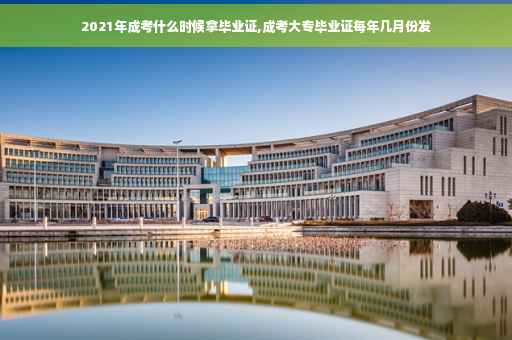 2021年成考什么时候拿毕业证,成考大专毕业证每年几月份发