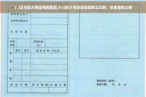 3 2证书和大专证书的区别,3+2的大专毕业证是怎么写的，含金量怎么样