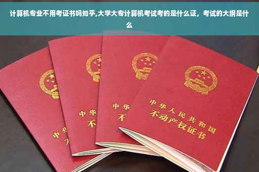计算机专业不用考证书吗知乎,大学大专计算机考试考的是什么证，考试的大纲是什么