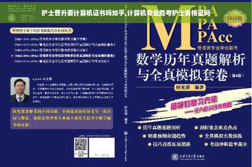 护士晋升要计算机证书吗知乎,计算机专业能考护士资格证吗