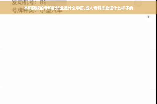 本科院校的专科批毕业是什么学历,成人专科毕业证什么样子的