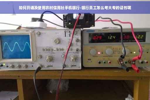 如何开通及使用农村信用社手机银行-银行员工怎么考大专的证书呢