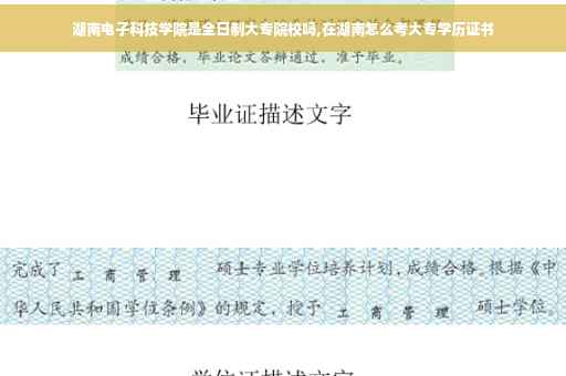 湖南电子科技学院是全日制大专院校吗,在湖南怎么考大专学历证书