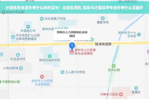 计算机专业适合考什么样的证书！比较实用的,信息与计算科学专业的考什么证最好