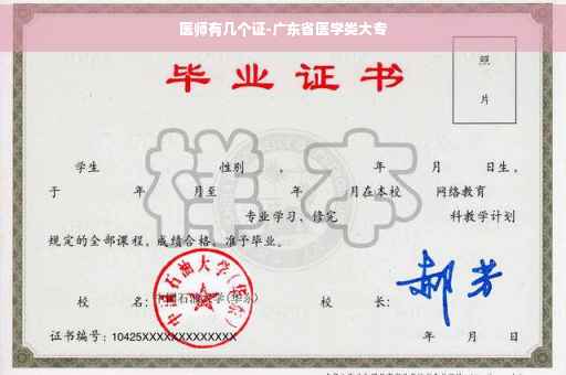 医师有几个证-广东省医学类大专