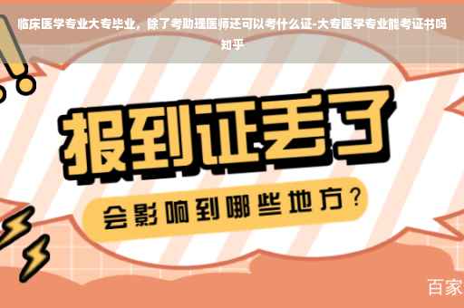 临床医学专业大专毕业，除了考助理医师还可以考什么证-大专医学专业能考证书吗知乎