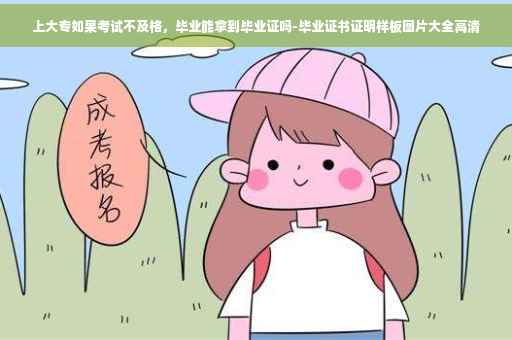 上大专如果考试不及格，毕业能拿到毕业证吗-毕业证书证明样板图片大全高清