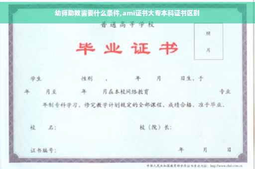 幼师助教需要什么条件,ami证书大专本科证书区别