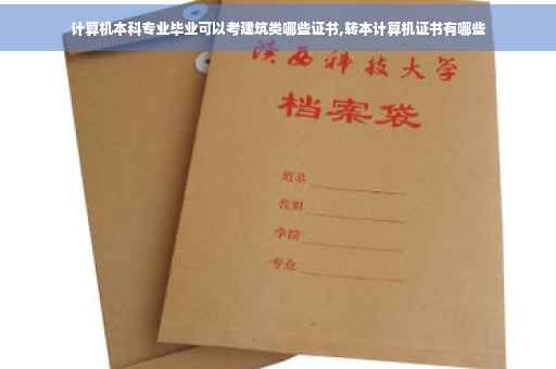 计算机本科专业毕业可以考建筑类哪些证书,转本计算机证书有哪些
