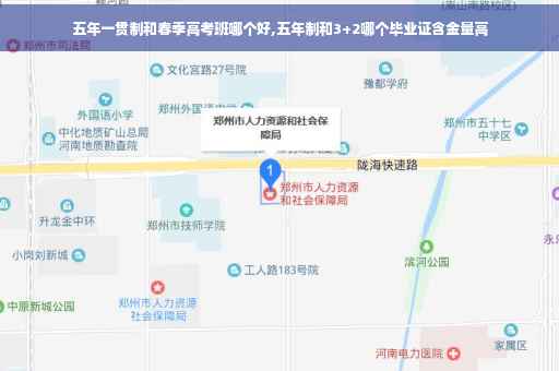 五年一贯制和春季高考班哪个好,五年制和3+2哪个毕业证含金量高