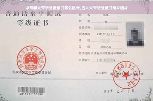 中专和大专毕业证证书怎么区分,成人大专毕业证书照片图片