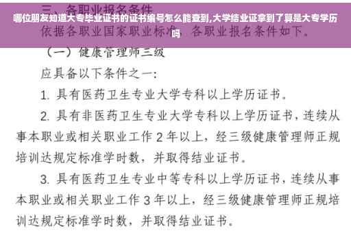 哪位朋友知道大专毕业证书的证书编号怎么能查到,大学结业证拿到了算是大专学历吗