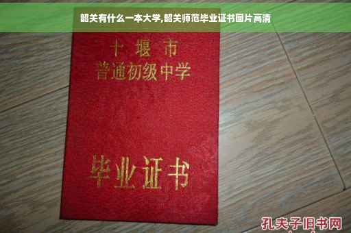 韶关有什么一本大学,韶关师范毕业证书图片高清