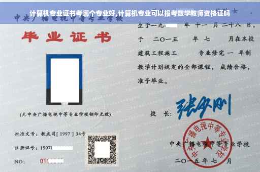 计算机专业证书考哪个专业好,计算机专业可以报考数学教师资格证吗