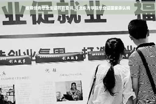 省级优秀毕业生证书能查吗,河北东方学院毕业证国家承认吗