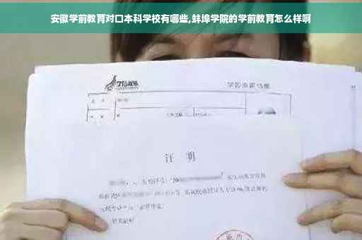 安徽学前教育对口本科学校有哪些,蚌埠学院的学前教育怎么样啊