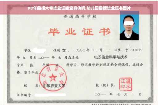 98年函授大专毕业证能查真伪吗,幼儿园函授毕业证书图片
