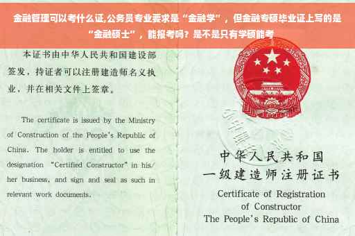金融管理可以考什么证,公务员专业要求是“金融学”,但金融专硕毕业证上写的是“金融硕士”,能报考吗?是不是只有学硕能考 金融管理可以考什么证,公务员专业要求是“金融学”,但金融专硕毕业证上写的是“金融硕士”,能报考吗?是不是只有学硕能考