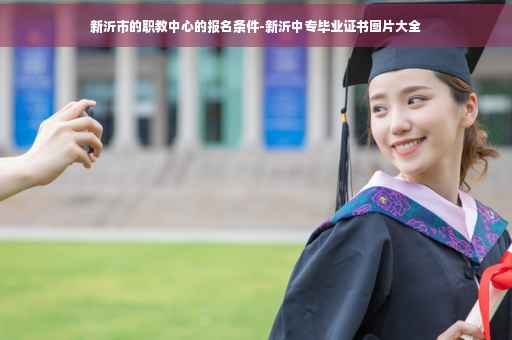 新沂市的职教中心的报名条件-新沂中专毕业证书图片大全