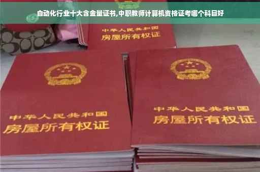 自动化行业十大含金量证书,中职教师计算机资格证考哪个科目好