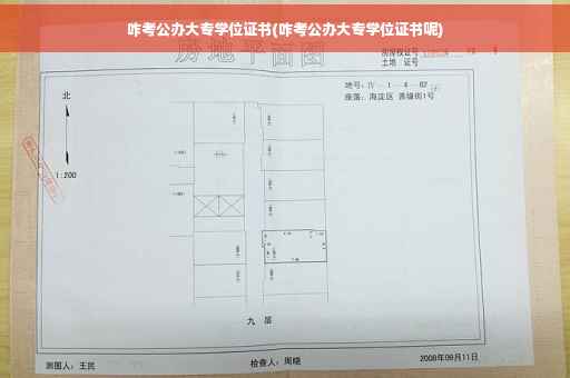 咋考公办大专学位证书(咋考公办大专学位证书呢)