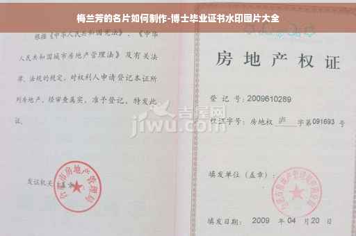 梅兰芳的名片如何制作-博士毕业证书水印图片大全