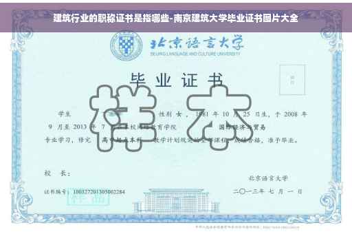 建筑行业的职称证书是指哪些-南京建筑大学毕业证书图片大全