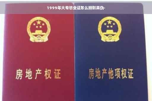 1999年大专毕业证怎么辨别真伪-