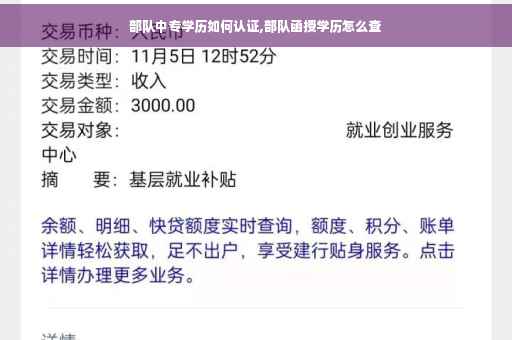 部队中专学历如何认证,部队函授学历怎么查