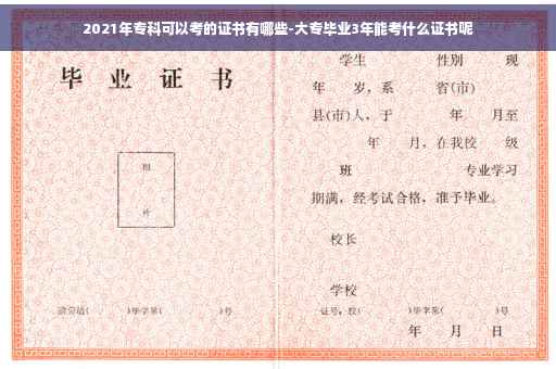 2021年专科可以考的证书有哪些-大专毕业3年能考什么证书呢