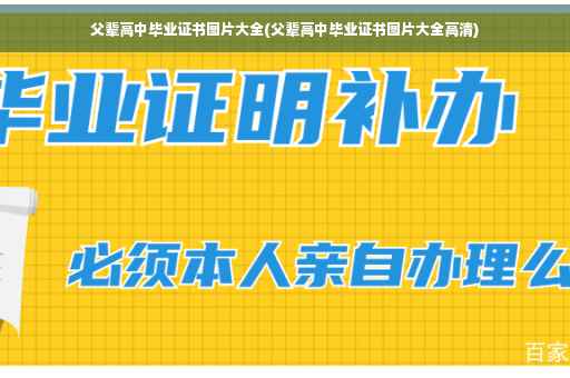 父辈高中毕业证书图片大全(父辈高中毕业证书图片大全高清)