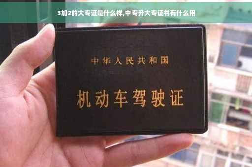 3加2的大专证是什么样,中专升大专证书有什么用