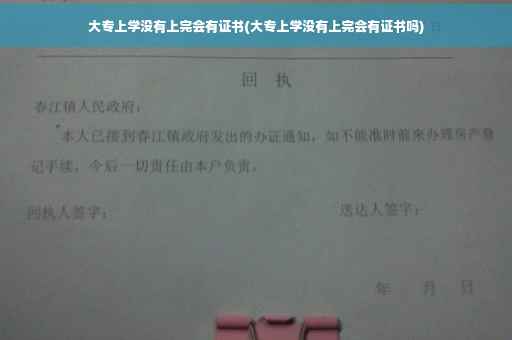 大专上学没有上完会有证书(大专上学没有上完会有证书吗)