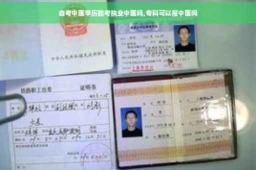 自考中医学历能考执业中医吗,专科可以报中医吗