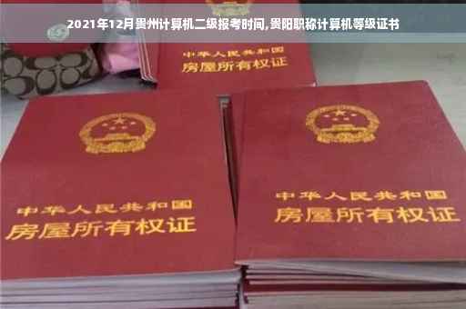 2021年12月贵州计算机二级报考时间,贵阳职称计算机等级证书