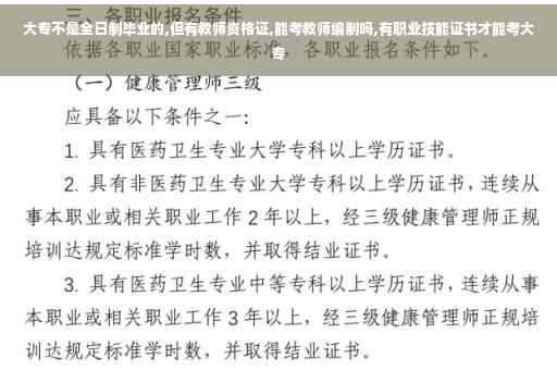 大专不是全日制毕业的,但有教师资格证,能考教师编制吗,有职业技能证书才能考大专