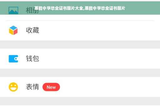 惠能中学毕业证书图片大全,惠能中学毕业证书图片