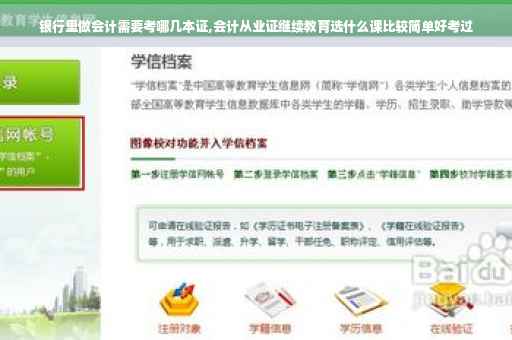 银行里做会计需要考哪几本证,会计从业证继续教育选什么课比较简单好考过