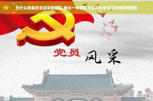 为什么有些毕业证没有钢印,衡水一中邯郸分校高中毕业证为啥没有钢印