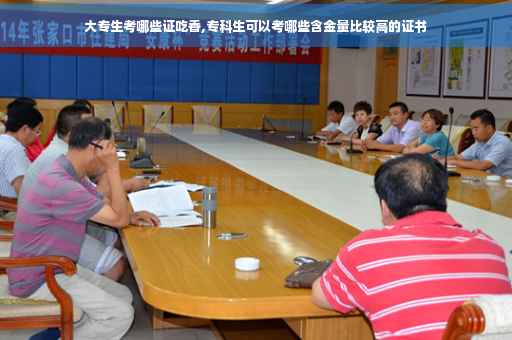 大专生考哪些证吃香,专科生可以考哪些含金量比较高的证书