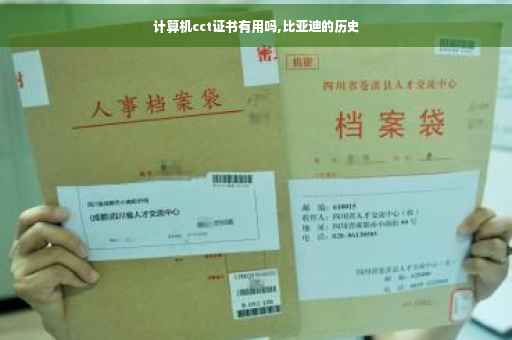 计算机cct证书有用吗,比亚迪的历史 计算机cct证书有用吗,比亚迪的历史