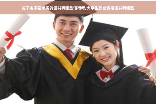 关于电子技术类的证书有哪些值得考,大学生职业资格证书有哪些
