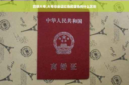 四级大专,大专毕业证红色和蓝色有什么区别