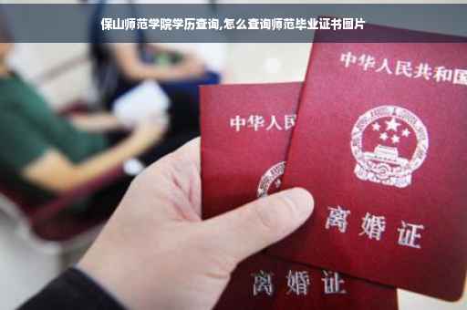 保山师范学院学历查询,怎么查询师范毕业证书图片