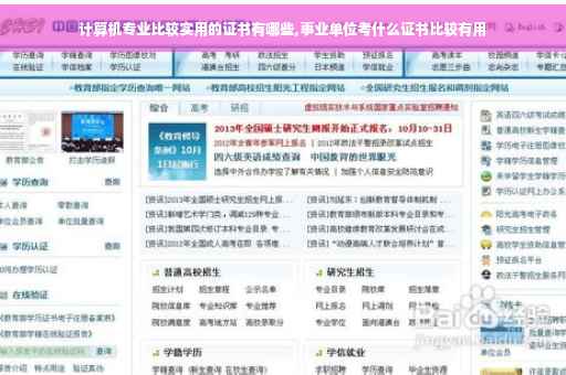 计算机专业比较实用的证书有哪些,事业单位考什么证书比较有用