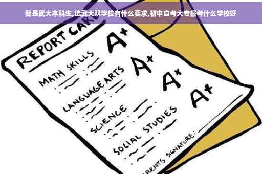 我是武大本科生,选武大双学位有什么要求,初中自考大专报考什么学校好