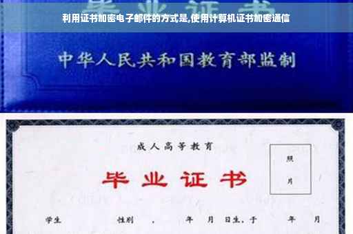 利用证书加密电子邮件的方式是,使用计算机证书加密通信
