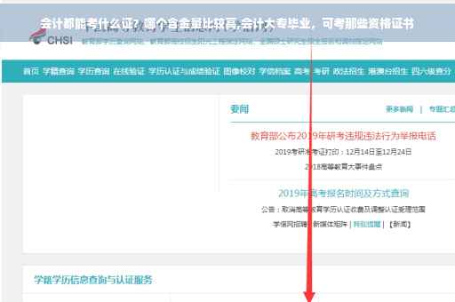 会计都能考什么证？哪个含金量比较高,会计大专毕业，可考那些资格证书